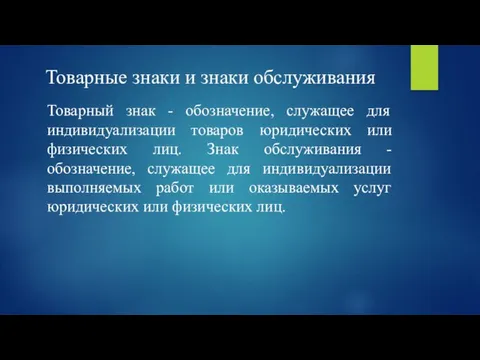 Товарные знаки и знаки обслуживания Товарный знак - обозначение, служащее