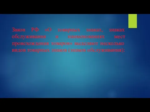 Закон РФ «О товарных знаках, знаках обслуживания и наименованиях мест