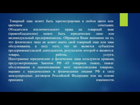 Товарный знак может быть зарегистрирован в любом цвете или цветовом