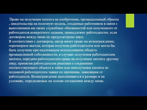 Право на получение патента на изобретение, промышленный образец , свидетельства