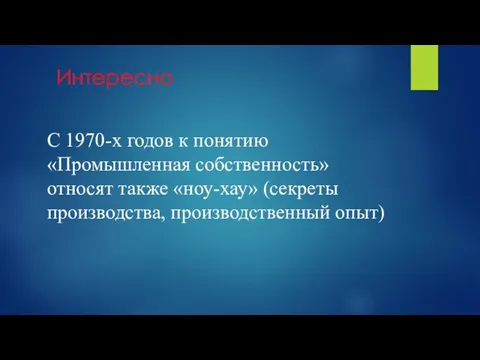 Интересно С 1970-х годов к понятию «Промышленная собственность» относят также «ноу-хау» (секреты производства, производственный опыт)