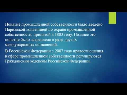 Понятие промышленной собственности было введено Парижской конвенцией по охране промышленной