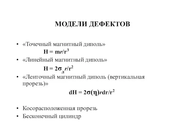 МОДЕЛИ ДЕФЕКТОВ «Точечный магнитный диполь» H = mr/r3 «Линейный магнитный