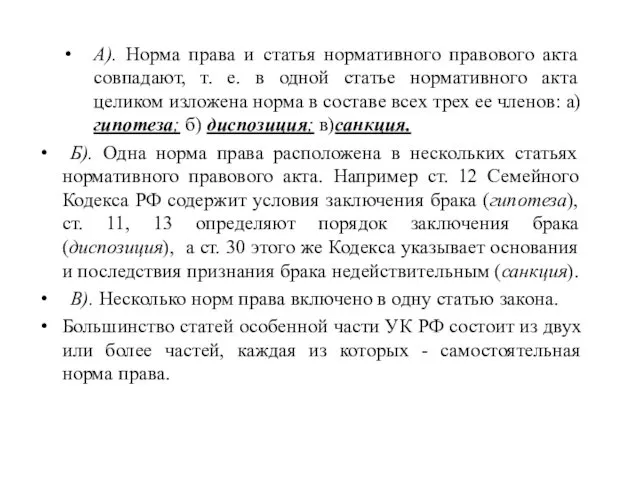 А). Норма права и статья нормативного правового акта совпадают, т.