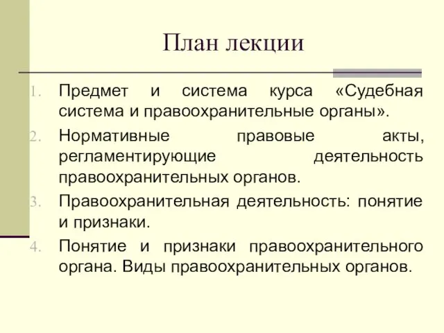 План лекции Предмет и система курса «Судебная система и правоохранительные