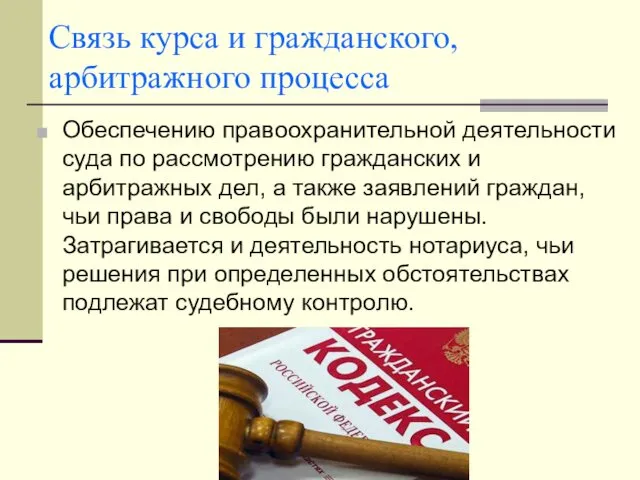 Связь курса и гражданского, арбитражного процесса Обеспечению правоохранительной деятельности суда