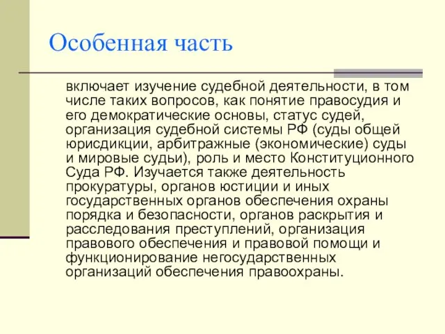 Особенная часть включает изучение судебной деятельности, в том числе таких