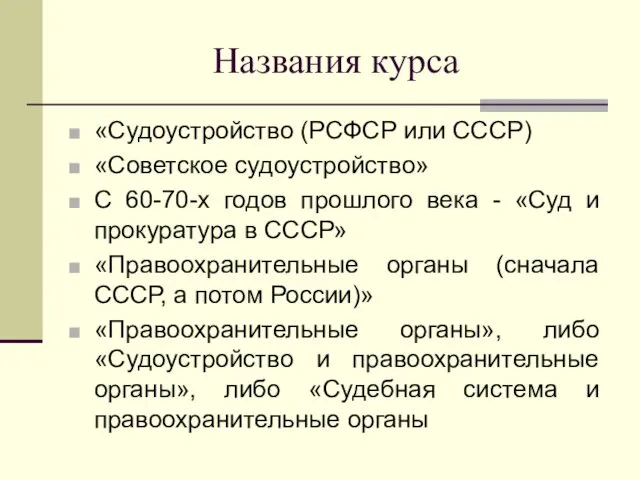 Названия курса «Судоустройство (РСФСР или СССР) «Советское судоустройство» С 60-70-х