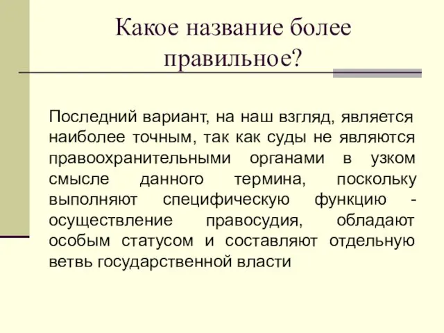 Какое название более правильное? Последний вариант, на наш взгляд, является