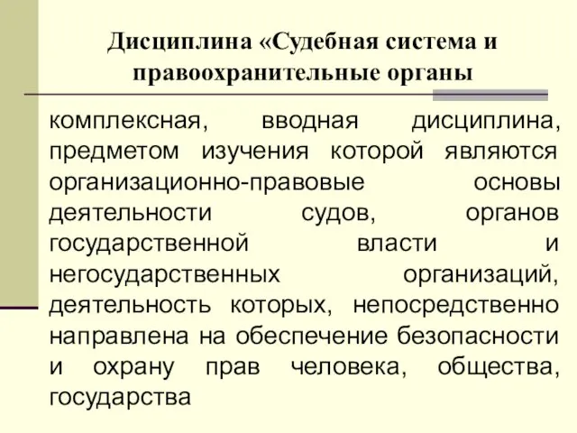 Дисциплина «Судебная система и правоохранительные органы комплексная, вводная дисциплина, предметом