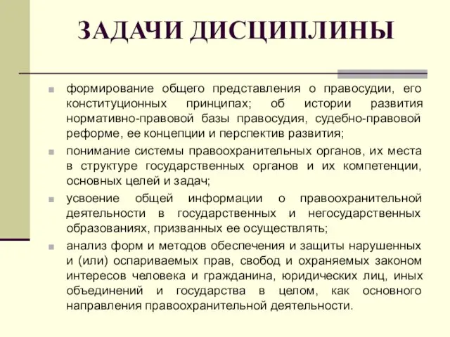 ЗАДАЧИ ДИСЦИПЛИНЫ формирование общего представления о правосудии, его конституционных принципах;