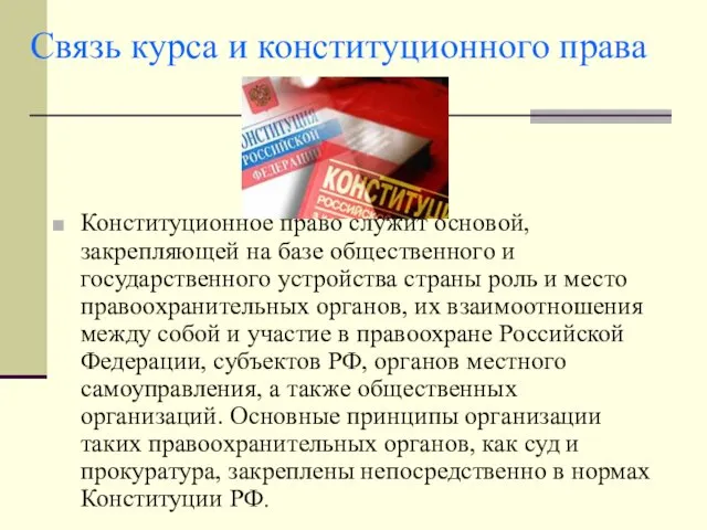 Связь курса и конституционного права Конституционное право служит основой, закрепляющей