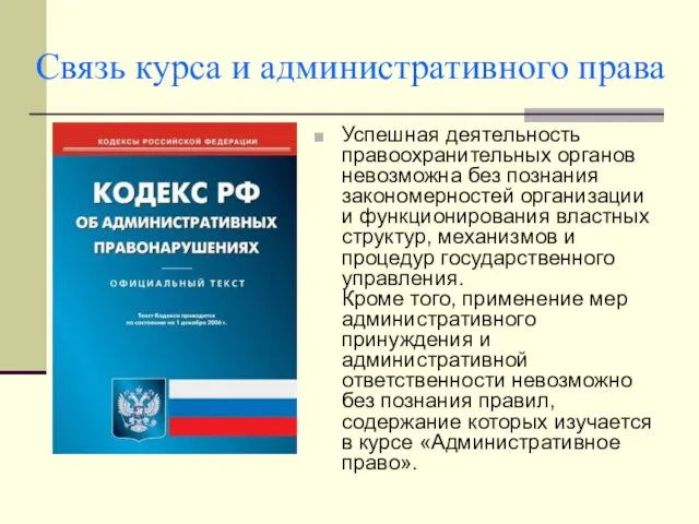 Связь курса и административного права Успешная деятельность правоохранительных органов невозможна