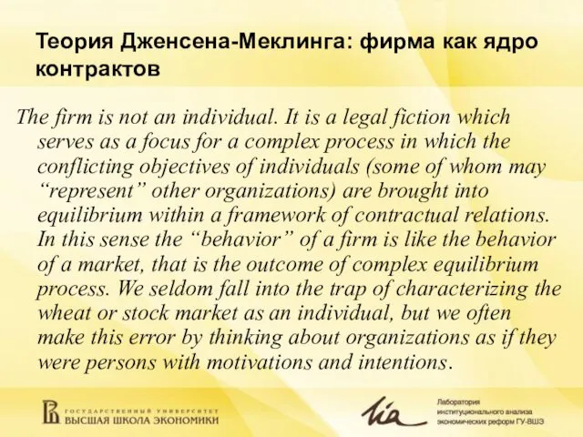 Теория Дженсена-Меклинга: фирма как ядро контрактов The firm is not