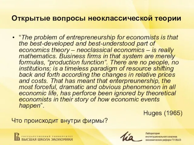 Открытые вопросы неоклассической теории “The problem of entrepreneurship for economists is that the