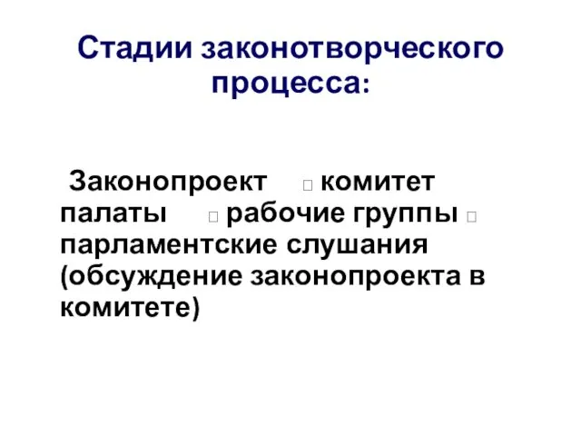 Стадии законотворческого процесса: Законопроект ? комитет палаты ? рабочие группы