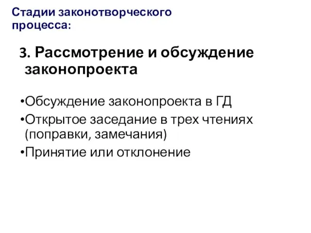 Стадии законотворческого процесса: 3. Рассмотрение и обсуждение законопроекта Обсуждение законопроекта