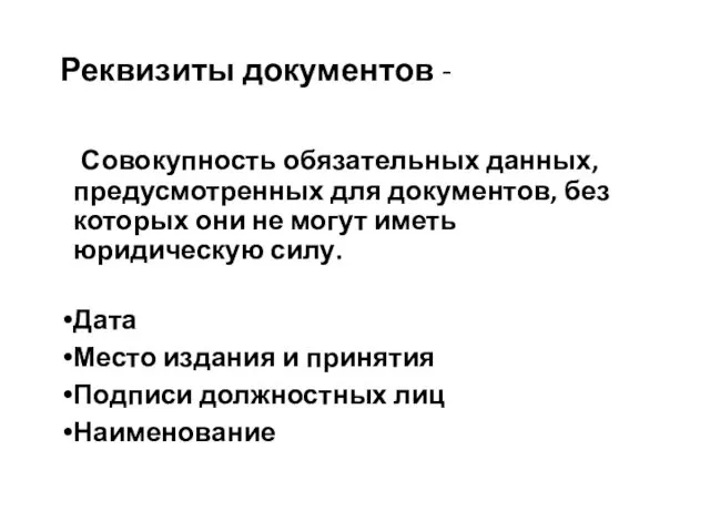 Реквизиты документов - Совокупность обязательных данных, предусмотренных для документов, без