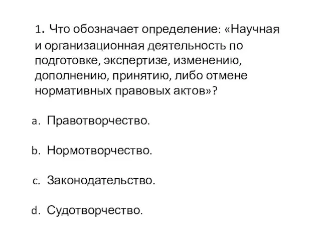 1. Что обозначает определение: «Научная и организационная деятельность по подготовке,