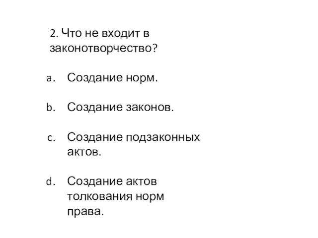 2. Что не входит в законотворчество? Создание норм. Создание законов.