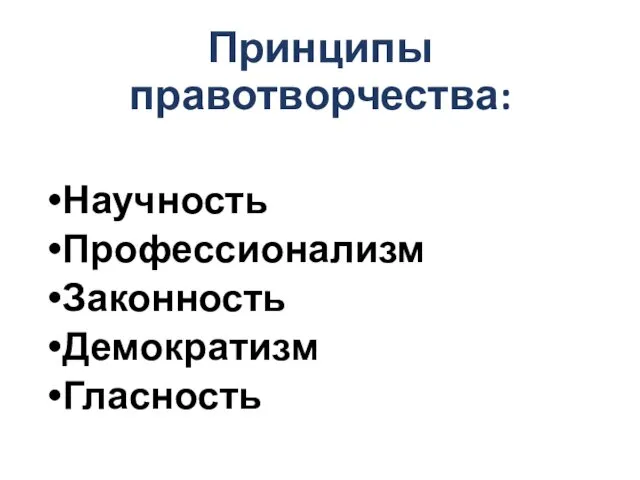 Принципы правотворчества: Научность Профессионализм Законность Демократизм Гласность