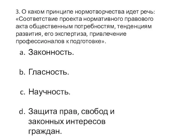 3. О каком принципе нормотворчества идет речь: «Соответствие проекта нормативного