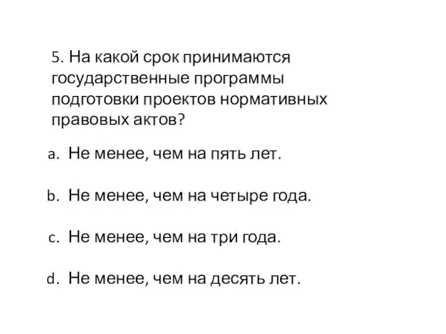 5. На какой срок принимаются государственные программы подготовки проектов нормативных