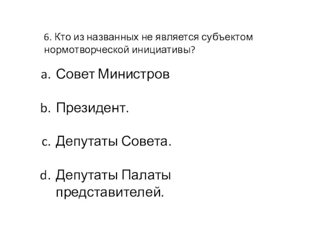 6. Кто из названных не является субъектом нормотворческой инициативы? Совет