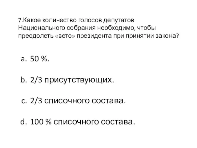 7.Какое количество голосов депутатов Национального собрания необходимо, чтобы преодолеть «вето»