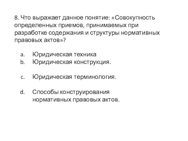 8. Что выражает данное понятие: «Совокупность определенных приемов, принимаемых при