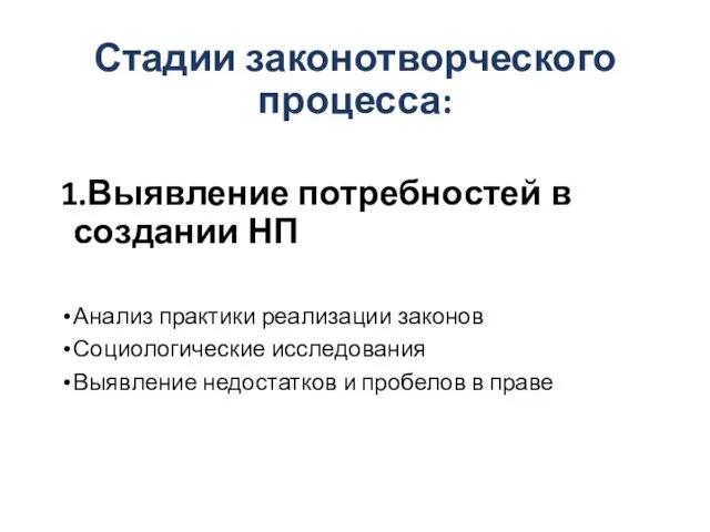 Стадии законотворческого процесса: 1.Выявление потребностей в создании НП Анализ практики