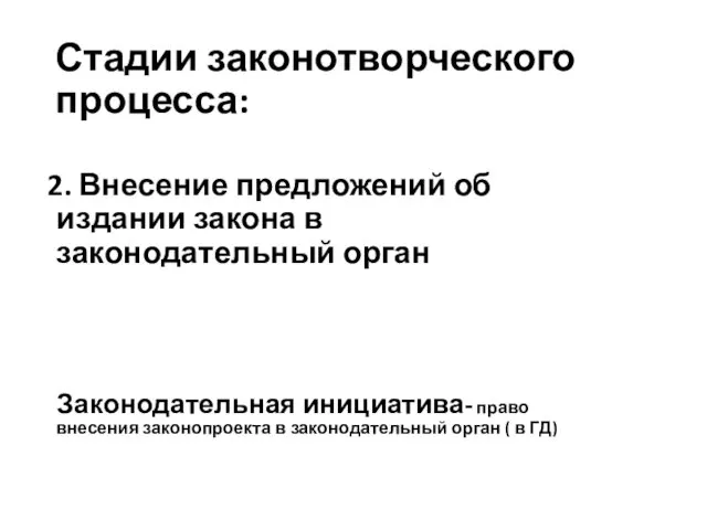 Стадии законотворческого процесса: 2. Внесение предложений об издании закона в