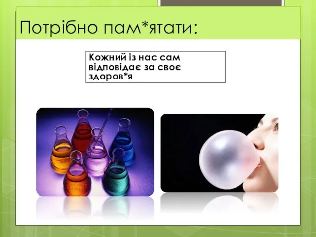 Потрібно пам*ятати: Кожний із нас сам відповідає за своє здоров*я