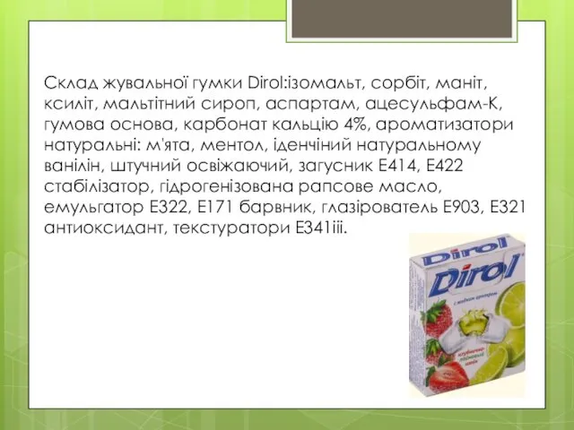Склад жувальної гумки Dirol:ізомальт, сорбіт, маніт, ксиліт, мальтітний сироп, аспартам,