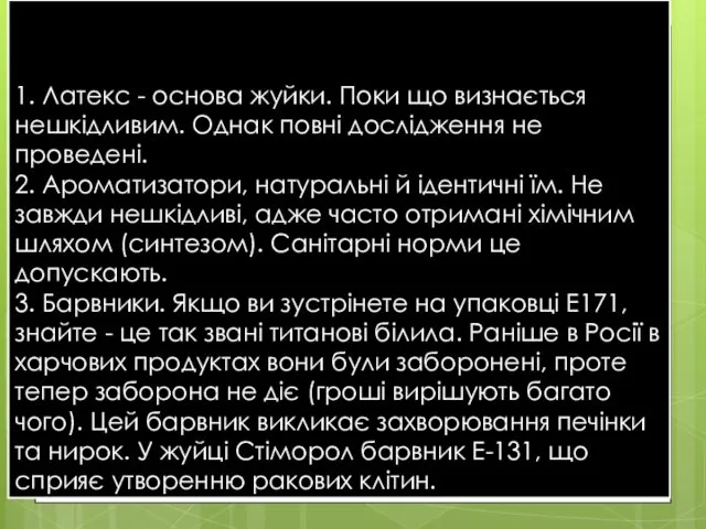 1. Латекс - основа жуйки. Поки що визнається нешкідливим. Однак