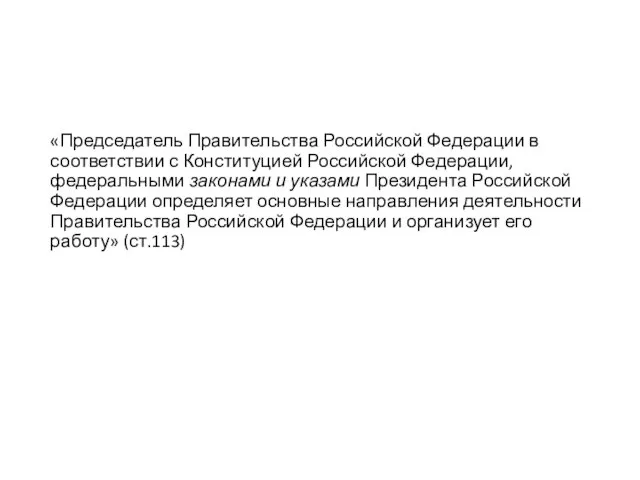 «Председатель Правительства Российской Федерации в соответствии с Конституцией Российской Федерации,