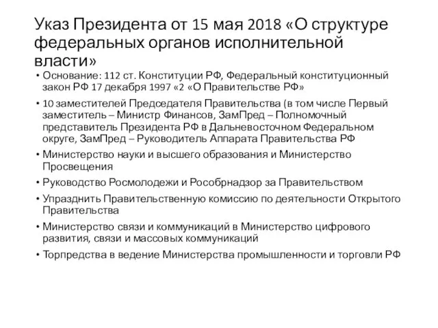 Указ Президента от 15 мая 2018 «О структуре федеральных органов