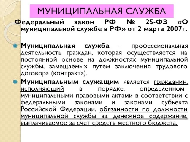 Федеральный закон РФ № 25-ФЗ «О муниципальной службе в РФ»