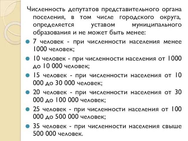 Численность депутатов представительного органа поселения, в том числе городского округа,