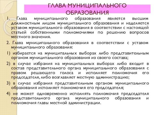 ГЛАВА МУНИЦИПАЛЬНОГО ОБРАЗОВАНИЯ 1. Глава муниципального образования является высшим должностным