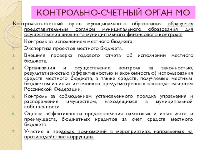 КОНТРОЛЬНО-СЧЕТНЫЙ ОРГАН МО Контрольно-счетный орган муниципального образования образуется представительным органом