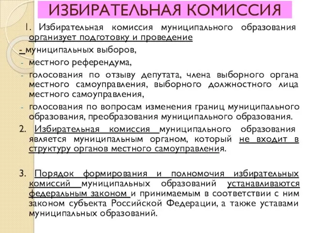 ИЗБИРАТЕЛЬНАЯ КОМИССИЯ 1. Избирательная комиссия муниципального образования организует подготовку и