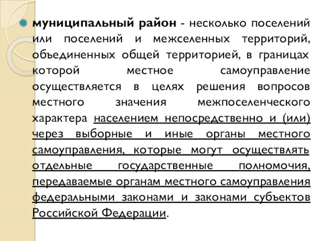 муниципальный район - несколько поселений или поселений и межселенных территорий,