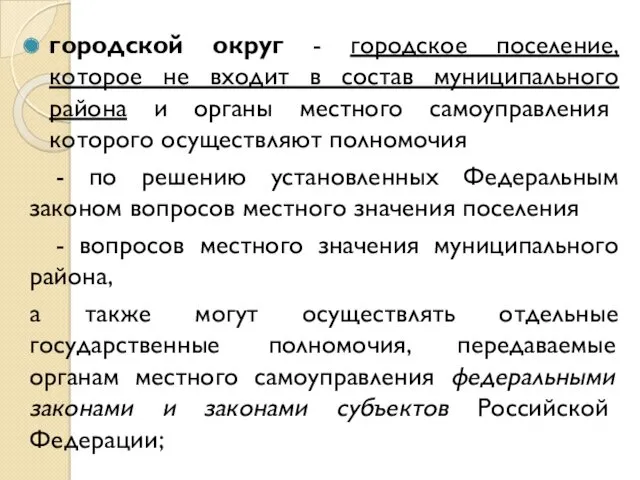 городской округ - городское поселение, которое не входит в состав