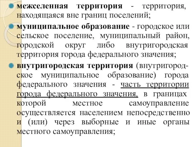 межселенная территория - территория, находящаяся вне границ поселений; муниципальное образование