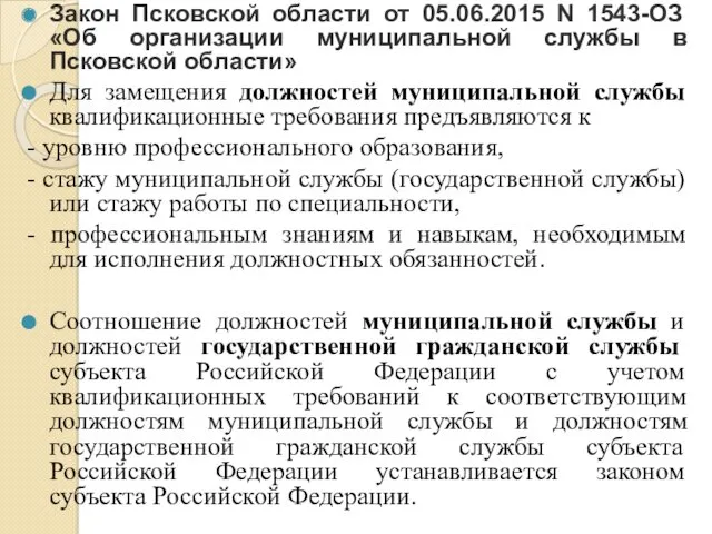 Закон Псковской области от 05.06.2015 N 1543-ОЗ «Об организации муниципальной