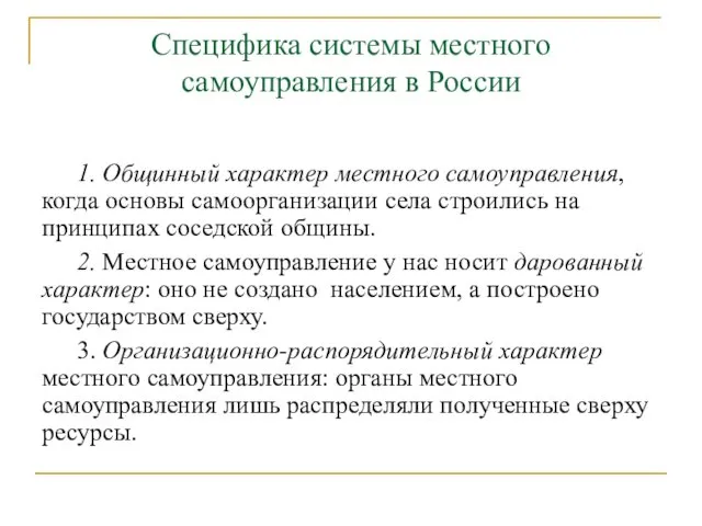 Специфика системы местного самоуправления в России 1. Общинный характер местного