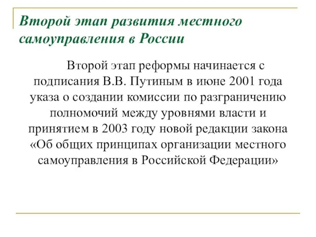 Второй этап развития местного самоуправления в России Второй этап реформы