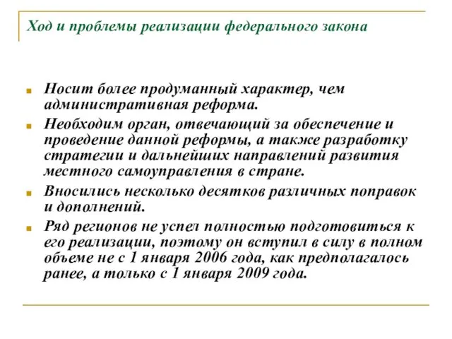 Ход и проблемы реализации федерального закона Носит более продуманный характер,