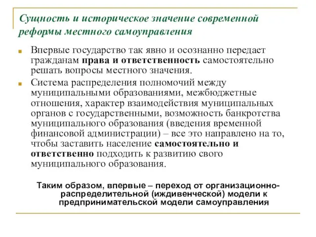 Сущность и историческое значение современной реформы местного самоуправления Впервые государство